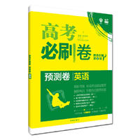 理想树67高考2020新版高考必刷卷预测卷 英语 精析考纲洞察风向