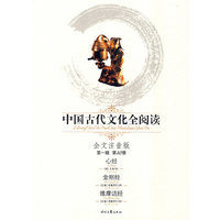 中国古代文化全阅读·心经/金刚经/维摩诘经(第一辑40)(全文注音版)(注音版)(《中国古代文化全阅读》)