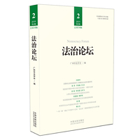 法治论坛（第54辑）