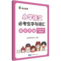 中公启达教育小学语文必考生字与词汇同步字帖 四年级下册 人教版 部编版