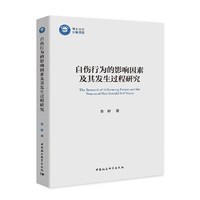 自伤行为的影响因素及其发生过程研究