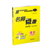 20秋名师点拨课课通教材全解析 三年级上 语文