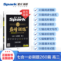 新高考新题型高二英语七合一必刷题星火英语高中巅峰训练完形填空与阅读理解含七选五语法填空应用文写作读后续写概要写作合订本