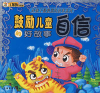 鼓励儿童自信的好故事