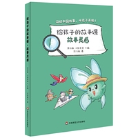 给孩子的故事课·故事灵感