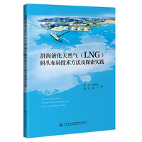 沿海液化天然气（LNG）码头布局技术方法及探索实践
