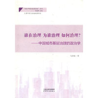谁在治理为谁治理如何治理？：中国城市基层治理的政治学