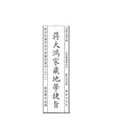 影印四库存目子部善本汇刊21 地学捷旨