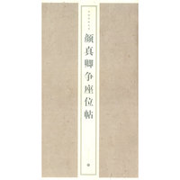 中国碑帖精华-颜真卿争座位帖(中国碑帖精华)
