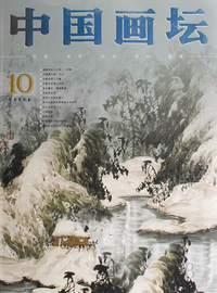中国画坛(10)