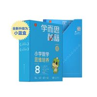 学而思秘籍智能教辅小学数学思维培养8级小蓝盒 四年级全国通用完整学习规划解题视频资料智能批改 2022年升级讲解+练习 4年级