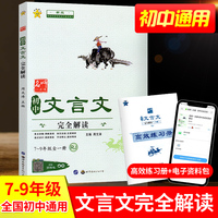 初中文言文完全解读 7-9年级初中通用版 带考点归纳一本通 初中语文七八九年级上下册课内外文言文阅读训练古诗词备考注释译注与赏析