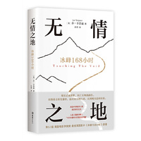 无情之地：冰峰168小时