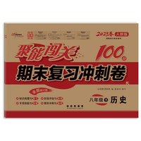 聚能闯关100分期末复习冲刺卷八年级下册历史23春 人教版修