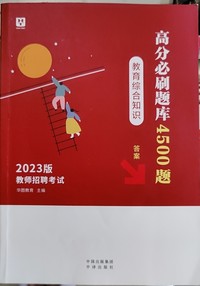 教育综合知识高分必刷题库（全2册）