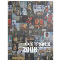 中国写实画派 2008——中国写实画派五周年纪念版