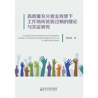 高质量充分就业背景下工作场所资质过剩的理论与实证研究
