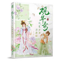 观华录 水色少女清新绘  官官