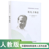 苏霍姆林斯基育人系列名著·给儿子的信