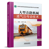 大型养路机械液气压传动技术