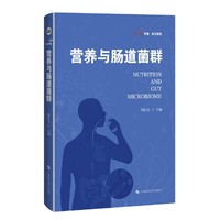 营养与肠道菌群（科学专著.前沿研究）