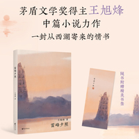 西湖十景：雷峰夕照（茅盾文学奖获得者，《望江南》作者王旭烽新作，读不尽的江南故事，高颜值“口袋书”）