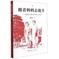 跟着妈妈去战斗——双枪老太婆邓慧中烈士传奇故事