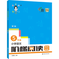 小学语文阶梯阅读培优训练（第七版）五年级