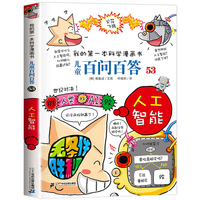 儿童百问百答53 人工智能