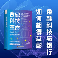 金融科技革命：数字时代金融服务创新
