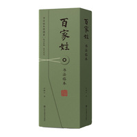 《百家姓》书法临本