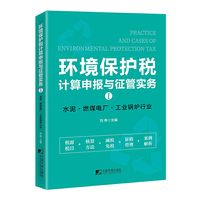 环境保护税计算申报与征管实务.I，水泥、燃煤电厂、工业锅炉行业