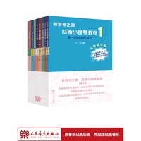 新学琴之路 赵薇小提琴教程 （全新修订版）套装