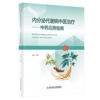 内分泌代谢病中医治疗——中药应用指南