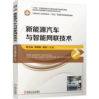 新能源汽车与智能网联技术   靳文瑞 谭理刚 黄晋