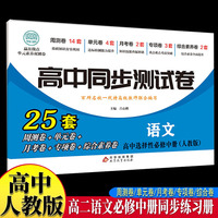 高中同步测试卷-高二语文选择性必修中册 人教版高中必刷题同步练习册课本全套教材上册真题卷子教辅资料辅导书第一册期中期末专项训练高考重点题型练习册