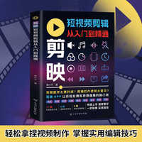 剪映短视频剪辑从入门到精通正版掌握制作技巧简单易学正版书