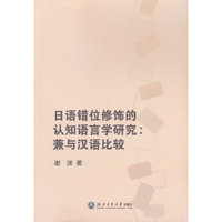 日语错位修饰的认知语言学研究：兼与汉语比较