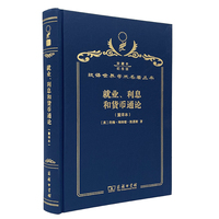 就业、利息和货币通论 （重译本）（120年珍藏本）