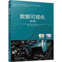 数据可视化 第2版   重庆翰海睿智大数据科技股份有限公司 彭阳 龚玉军 陈继