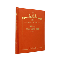 科学中华而不实的作风（120年珍藏本）