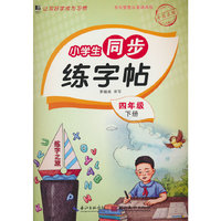 小学生同步练字帖.四年级下册：扫码看视频 课本同步 人教版语文新教材生字练习册 小学生控笔训描红本字帖 硬笔书法小学生语文同步练字帖
