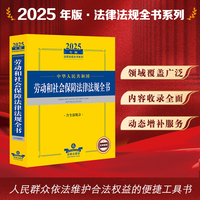 2025年中华人民共和国劳动和社会保障法律法规全书（含全部规章）