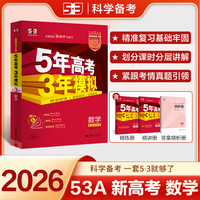 曲一线 2026新版 5年高考3年模拟 高考数学 新高考版 新高考适用 53A版 高考总复习 五三