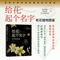 给花起个名字：有花植物图鉴