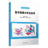 数字图像分析及应用