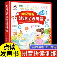 会说话的妙趣汉语拼音 幼儿拼音启蒙儿童益智玩具会说话的早教有声书 幼小衔接语数英儿童学习机发声早教机 宝宝手指点早教有声书启蒙教材 宝宝益智启蒙有声书
