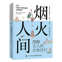 烟火人间 图解古人的衣食住行
