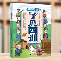 漫画趣读了凡四训