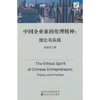 中国企业家的伦理精神:理论与实践